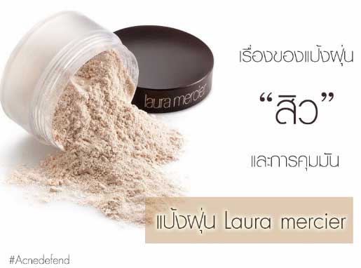 Laura Mercier Translucent Setting Powder 29g. แป้งฝุ่นขายดีอันดับ 1