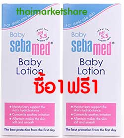 Sebamed Baby Lotion 200ml. ซีมาเบด เบบี้ โลชั่น ซื้อ1 ฟรี 1