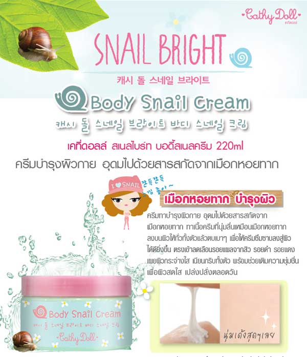cathy doll body snail cream 220ml.ครีมทาบำรุงผิวเมือกหอยทาก