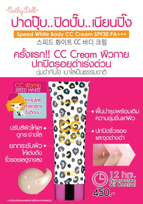 Cathy Doll Body CC Cream SPF30 PA+++ 128ml Cathy Doll Speed White ซีซ๊ ครีม ทาตัว