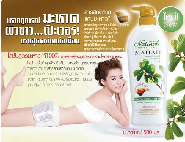 รูปภาพของ Mistine Natural Body Lotion MAHAD 500ml. โลชั่นบำรุงผิวกาย มะหาด