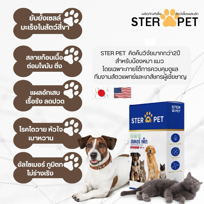 รูปภาพของ Ster Pet สเตอร์เพ็ท 15แคปซูล สลายก้อนเนื้อ ยับยั้งมะเร็ง ดูแลสุนัขหมาแมวที่ป่วยให้ดีขึ้น